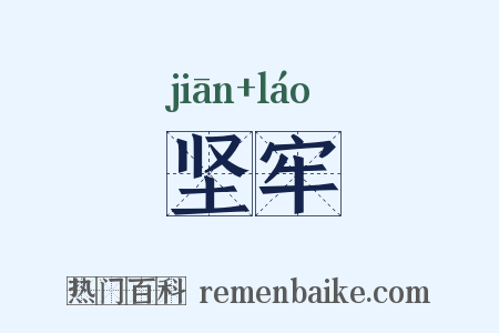 坚牢是什么意思的图片